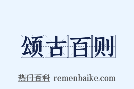 颂古百则是什么意思的图片